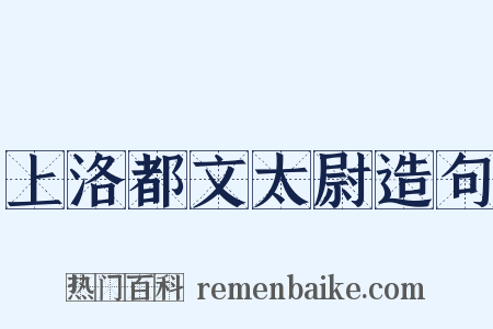 上洛都文太尉造句是什么意思的图片